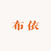 肖甲习望谟县布依家坊总汇