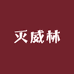 灭威林家居清洁馆