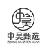 中吴甄选