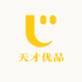 天才优品