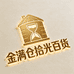 金满仓拾光百货