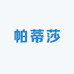 帕蒂莎衣馆
