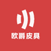 欧爵皮具