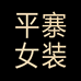 平寨女装臻选店