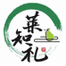 莱知礼