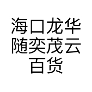 海口龙华随奕茂云百货商行的小店