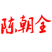 陈朝全于竣刀具专卖店