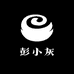 彭小灰贸易商行