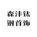 森沣钛钢首饰
