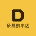 朵慕的小店