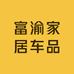 富渝家居车品店