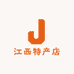 胡胖子江西特产店