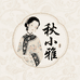 秋小雅