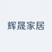 辉晟家居
