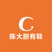 陈大胆有鞋