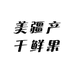 美疆产干鲜果品
