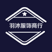 羽沐服饰女装