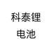 科泰新能源锂电