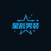 星辰男装时尚驿站