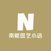 南栀园艺小店