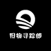 旧物寻踪郎