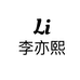 桐乡市李亦熙服饰商行
