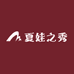 夏娃之秀淘乐店