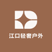 江口轻奢户外