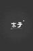 木子出品