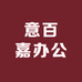 意百嘉办公用品