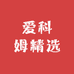 爱科姆精选8号店铺