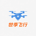 世季飞行智能城