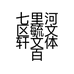 七里河区毓文轩文体百货批发部的小店