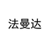 法曼达广州飞览贸易有限公司饰品专卖店
