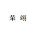 荣翊服饰