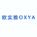 欧实雅OXYA汕头市欧实雅化妆品有限公司护肤专卖店