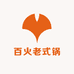 百火老式锅