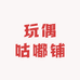 玩偶咕嘟铺
