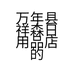 万年县祥森日用品店的小店个体店
