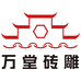 万堂砖雕企业店