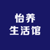 怡养生活馆