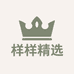 样样精选小店