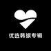 优选韩娱专辑