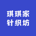 琪琪家针织坊