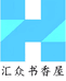 汇众书香屋