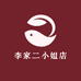 李家二小姐店