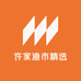 许家渔市精选