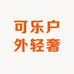 可乐户外轻奢