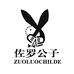佐罗公子服饰