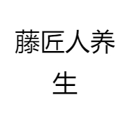 藤匠人养生